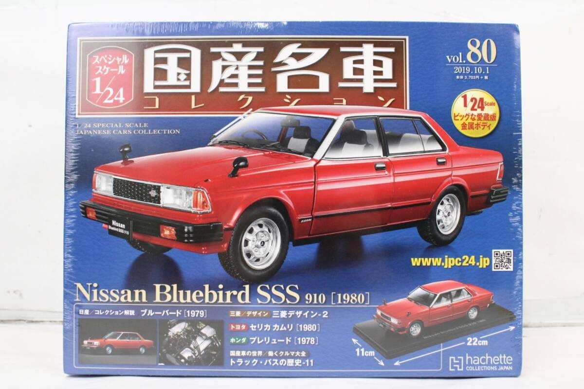 1/24 国産名車　日産ブルーバードSSS 910 （1980） アシェット 国産名車コレクション 1/24 日産 ブルーバード SSS 910