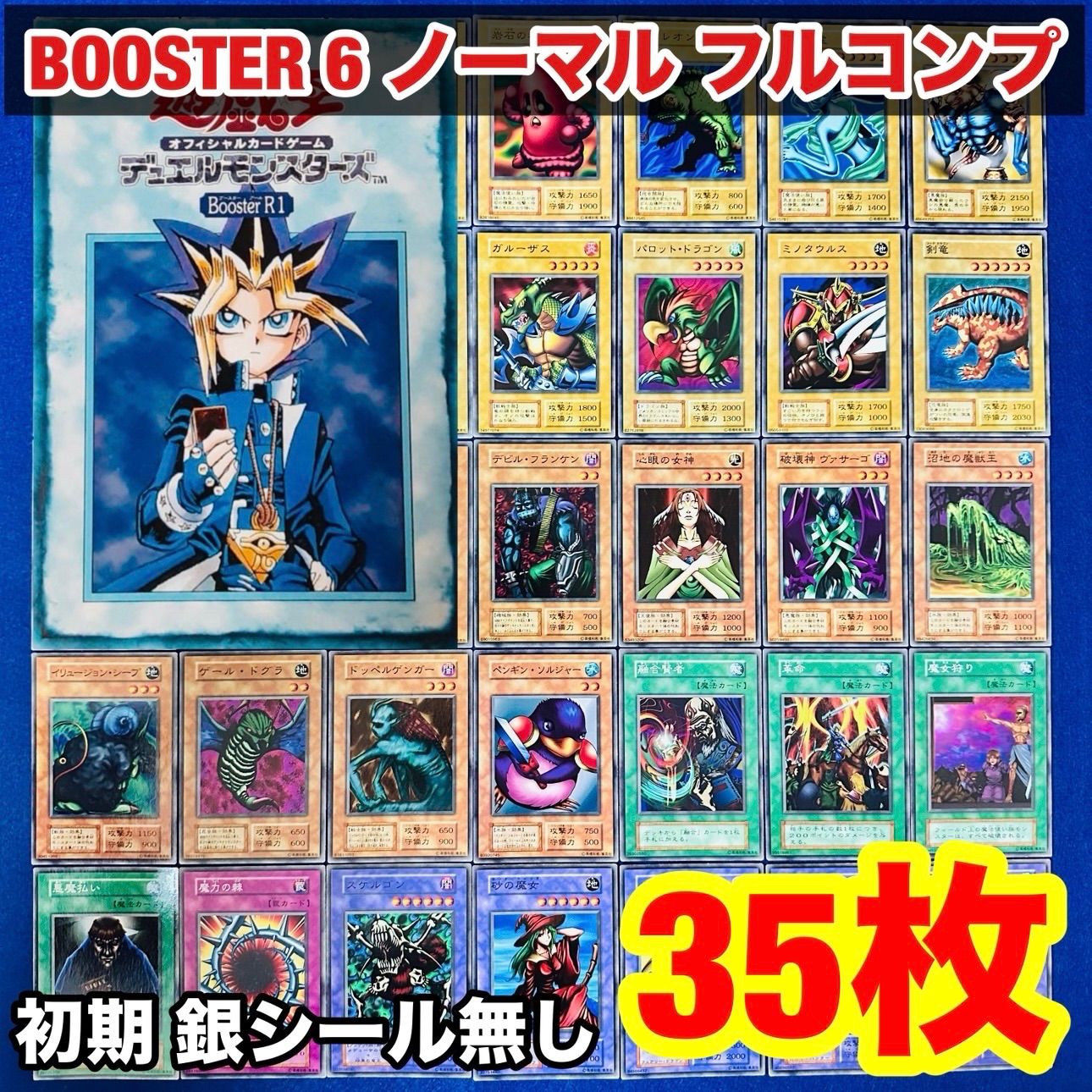 遊戯王 ys.36 初期 booster 6 ノーマル フルコンプ まとめ セット 35枚