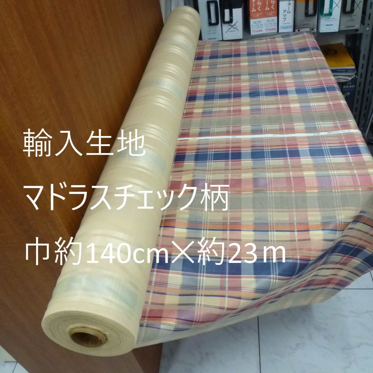 【輸入生地】3015037　マドラスチェック柄　巾140✕（約）23ｍ　倉庫保管品 6,900円