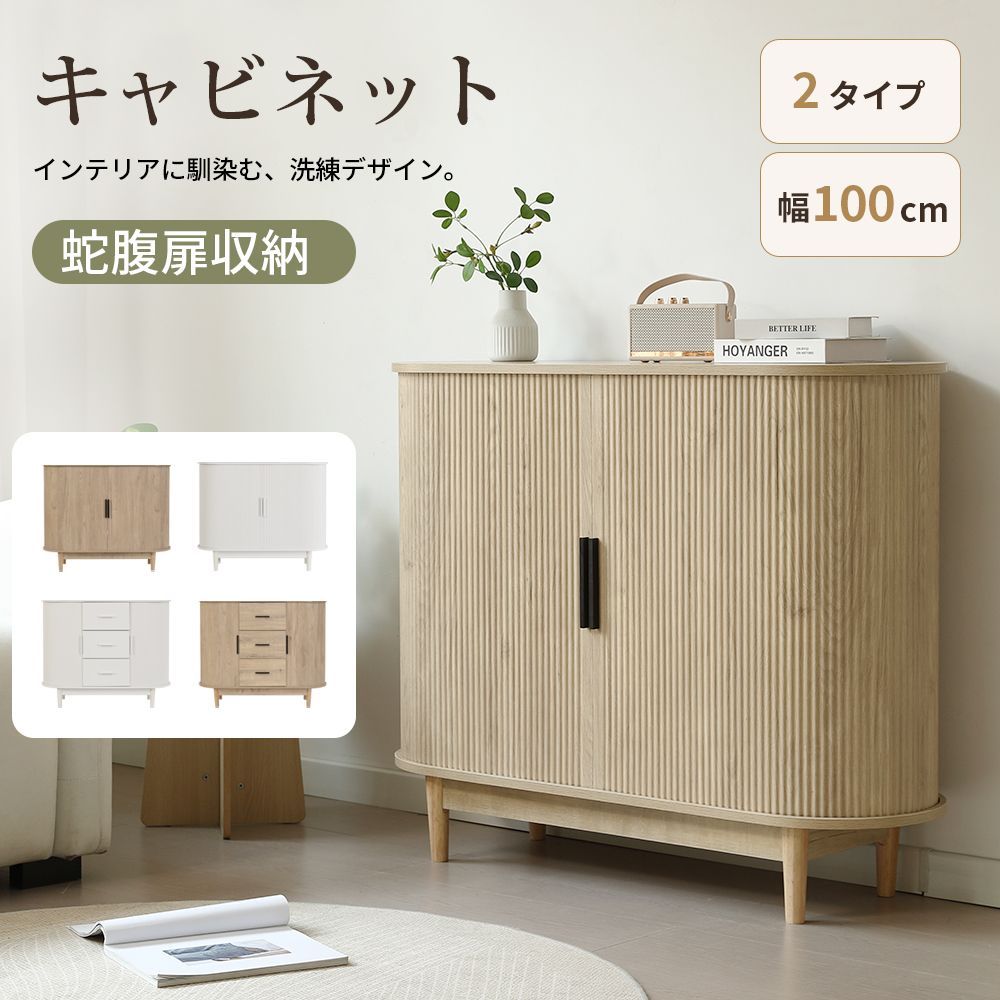 【タイプB】キャビネット ジャバラ 木製 サイドボード 幅100cm 引き戸 扉付き 脚付き 大容量 リビング リビングボード 蛇腹 収納棚 収納 リビング収納 おしゃれ ナチュラル 白