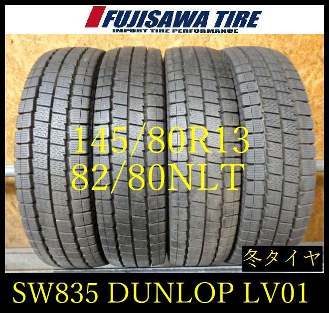 【SW835】14F 送料無料 2024年製造 約8.5部山●DUNLOP WINTERMAXX LV01 for VAN●145/80R13 82/80NLT●4本
