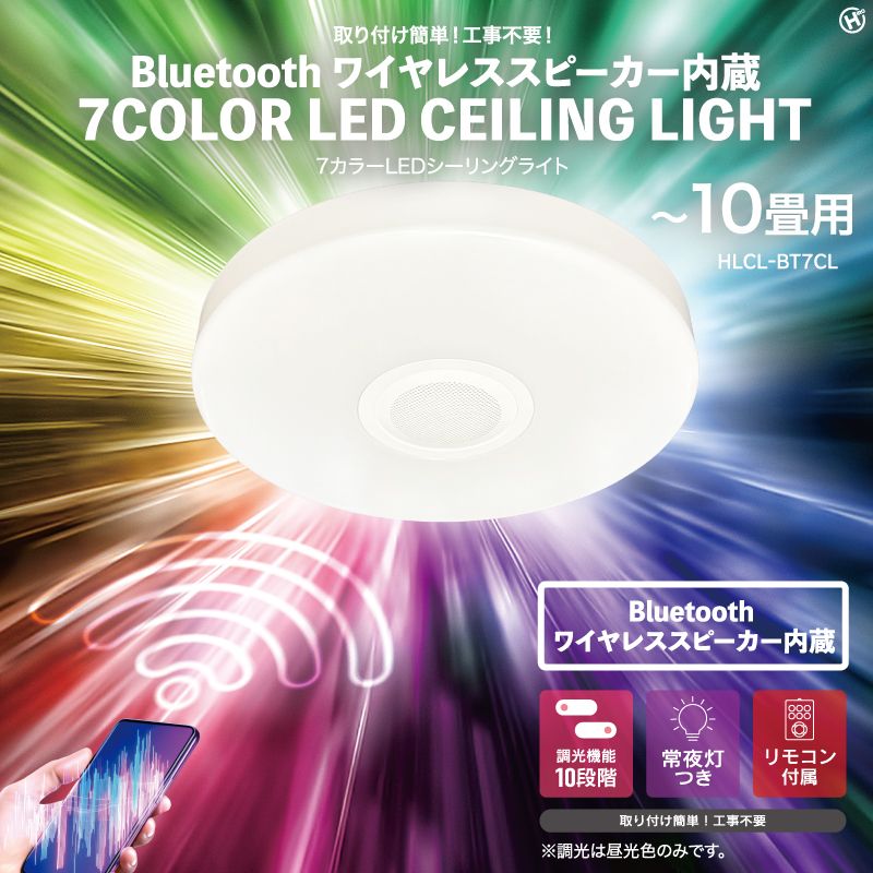 Bluetoothワイヤレススピーカー内蔵　7カラーLEDシーリングライト　HLCL-BT7CL
