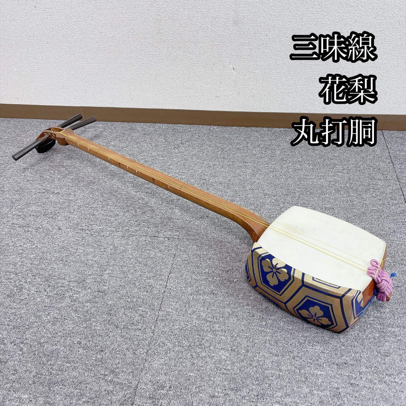 三味線 花梨 丸打胴 和楽器 ケース付き