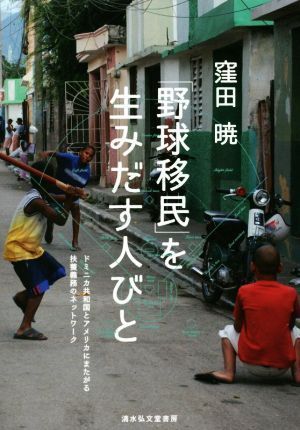 「野球移民」を生みだす人びと (ドミニカ共和国とアメリカにまたがる扶養義務のネットワーク) 窪田 暁(中古)