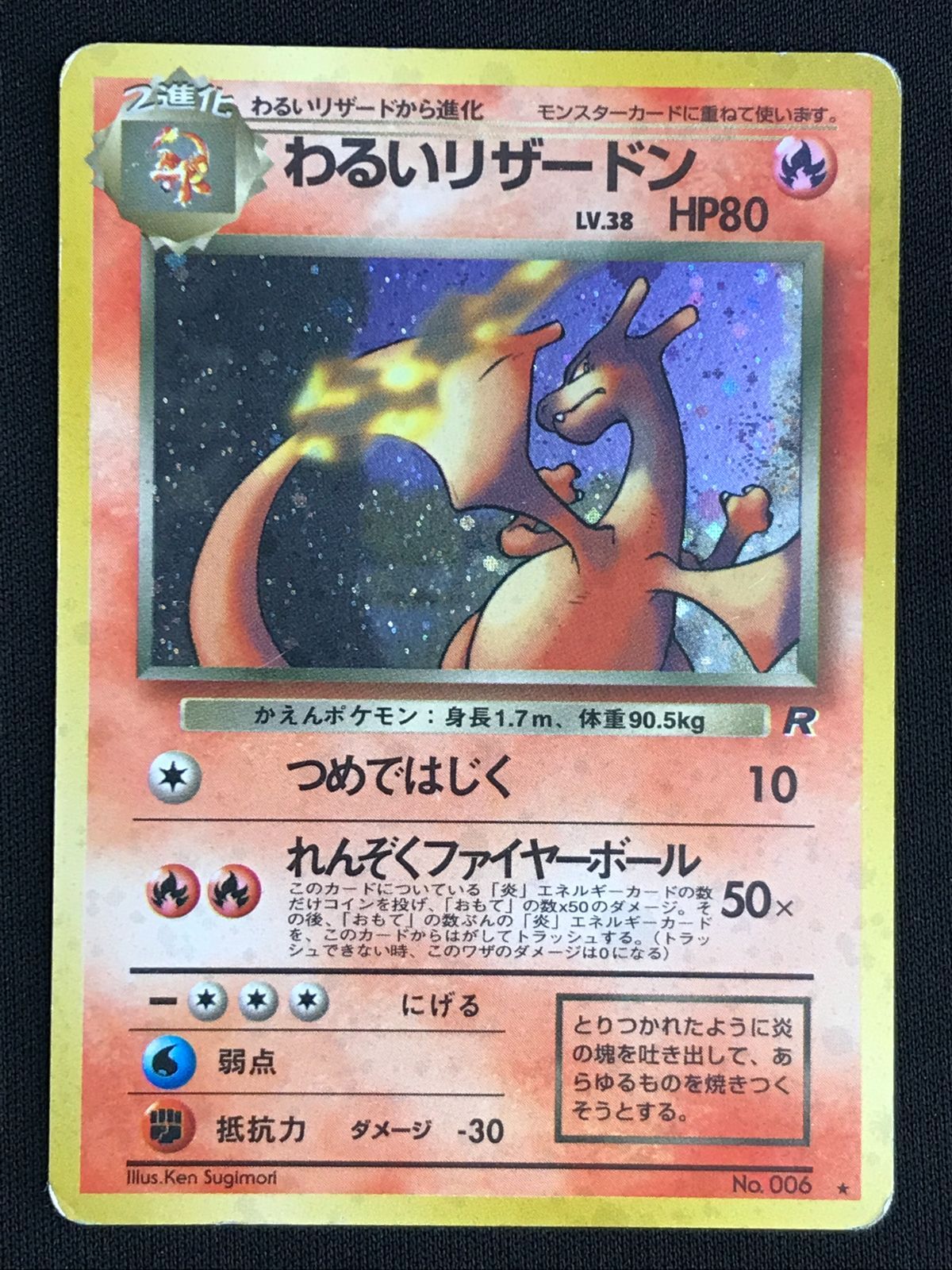 ポケモンカードゲーム ポケカ わるいリザードン LV.38 - No.006 第4弾