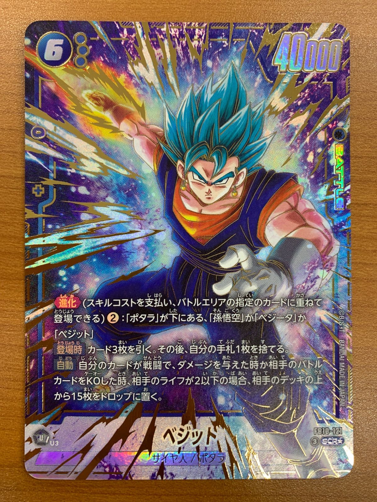 状態A ベジット SCR★ パラレル FB10-121 ドラゴンボール フュージョンワールド DBFWLike new