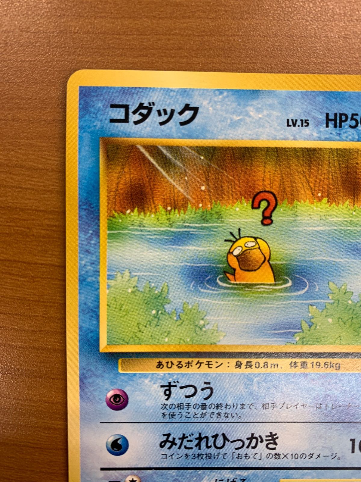 状態B コダック 旧裏 プロモ LV.15 HP50 ずつう ポケモンカードになっ