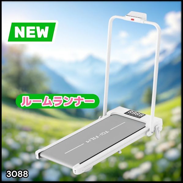 #3088 電動ルームランナー 家庭用 MAX12km/h 折りたたみ式 静音 薄型 トレッドミル 傾斜調整 ダイエット 2026年新作 ※一部地域離島別途配送料有