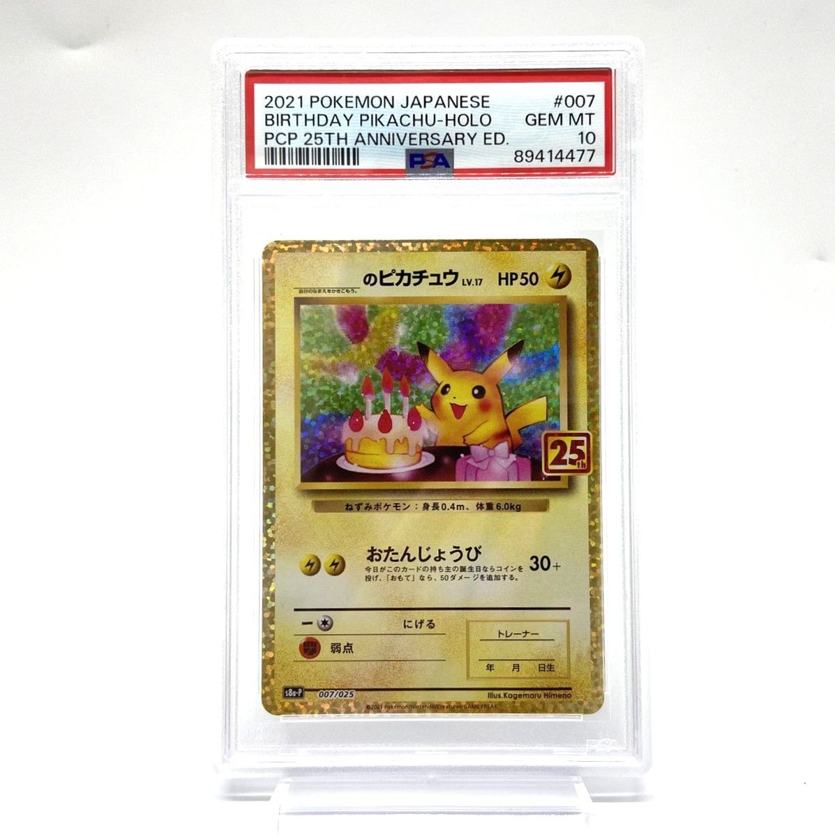 ☆PSA10 ポケモンカード おたんじょうびピカチュウ 007/025 25th