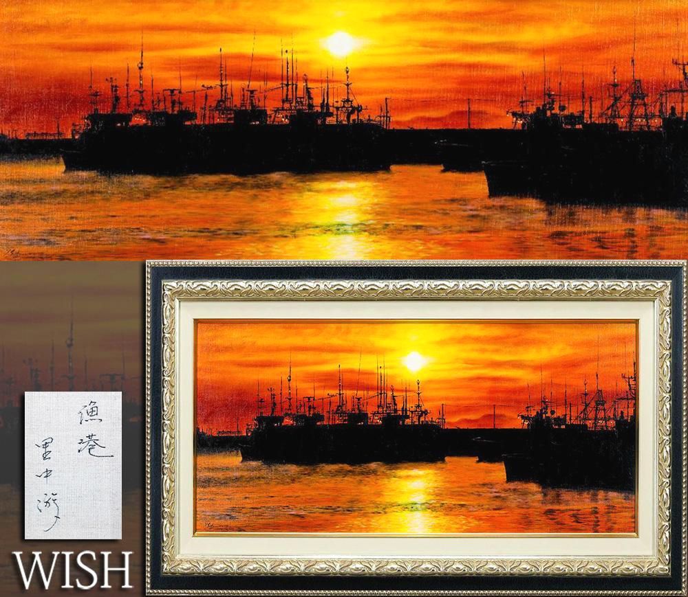 【真作】【WISH】里中游「漁港」油彩 25号大 大作 ◆茜色に染まる港美情景 〇デザイン画家 明石市個展開催 イラストマップ #26073267 32,500円