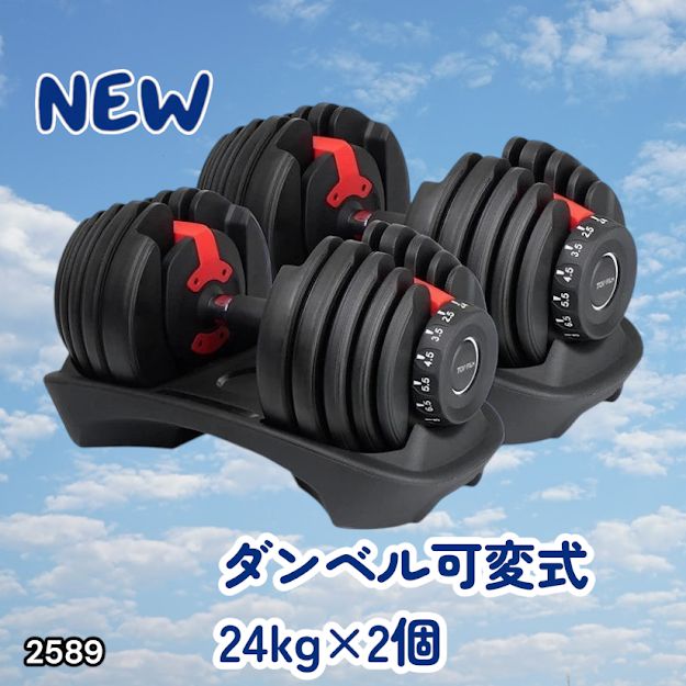 #2589 ダンベル 可変式 24kg レッド 2個セット 総重量48kg 多機能 2秒で重量変化 2.5~24kg 15段階調節 分かりやすいキロ表示 鉄アレイ 安全設計 省スペース 収納 ※一部地域離島別途配送料有