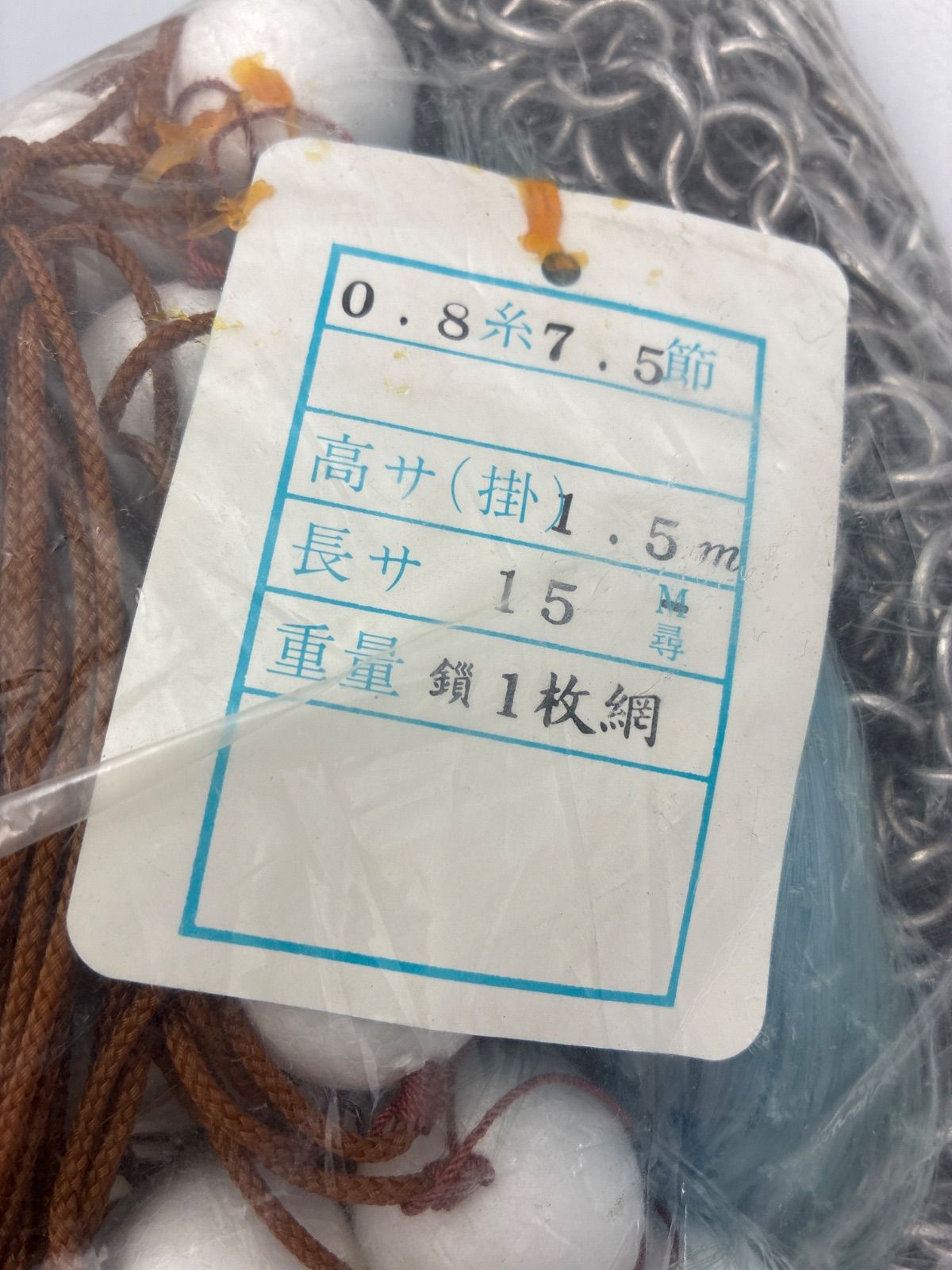 ★ 大型 投網 クサリ付一枚網 0.8号 7.5節 高さ1.5m 長さ15尋 漁具