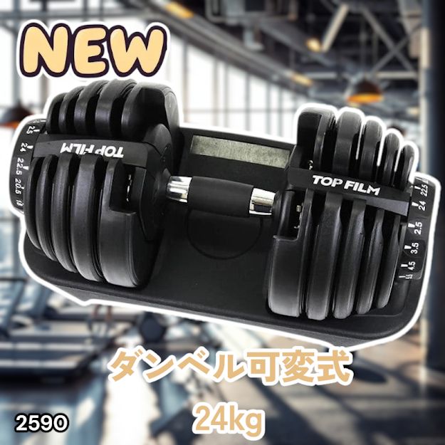 #2590 ダンベル 可変式 24kg ブラック 1個 単品 多機能 2秒で重量変化 2.5~24kg15段階調節 分かりやすいキロ表示 鉄アレイ 安全設計 省スペース 収納可能 ※一部地域離島別途配送料有