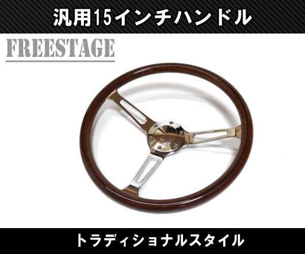 15インチ ウッドステアリング ハンドル メッキスポーク 38cm momoピッチ ディープディッシュ ローライダー 茶