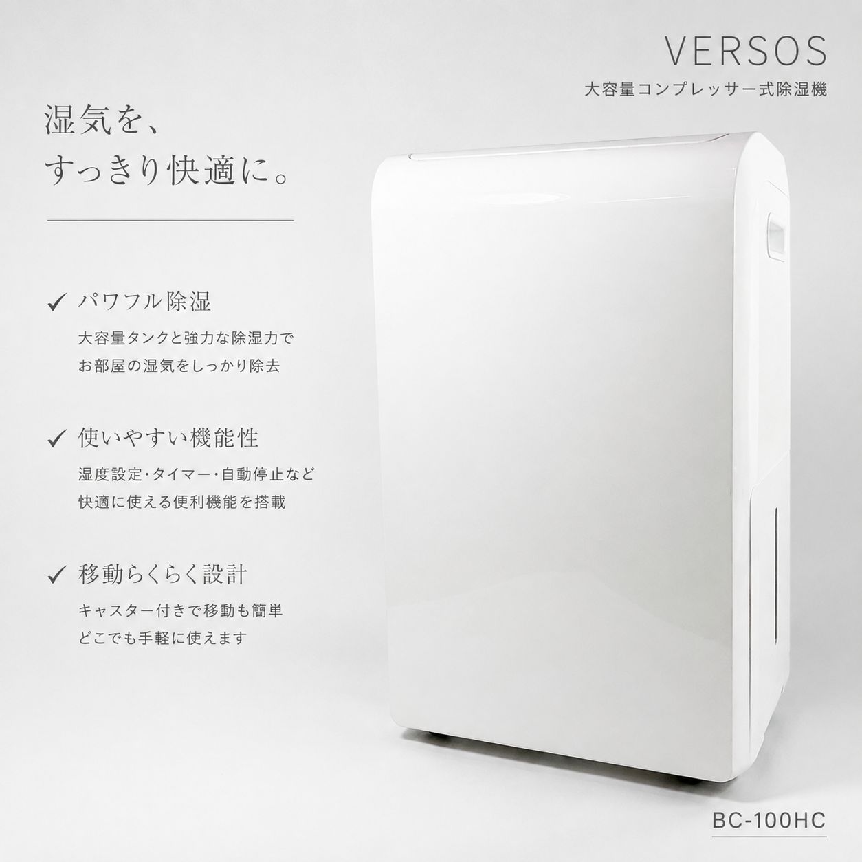 【箱有・美品】VERSOSベルソス 大容量コンプレッサー式除湿器BC-100HC ◇VERSOS BC-100HC 大容量 コンプレッサー式 除湿機 除湿器 衣類乾燥