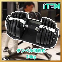 #2592 ダンベル 可変式 24kg ホワイト 1個 単品 多機能 2秒で重量変化 2.5~24kg15段階調節 分かりやすいキロ表示 鉄アレイ 安全設計 省スペース 収納可能 ※一部地域離島別途配送料有