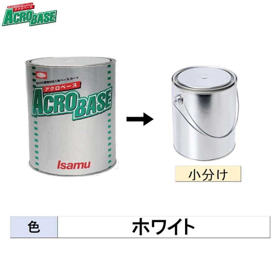 イサム塗料 小容量サイズ アクロベース ホワイト 3kg (小分け販売) 22030012