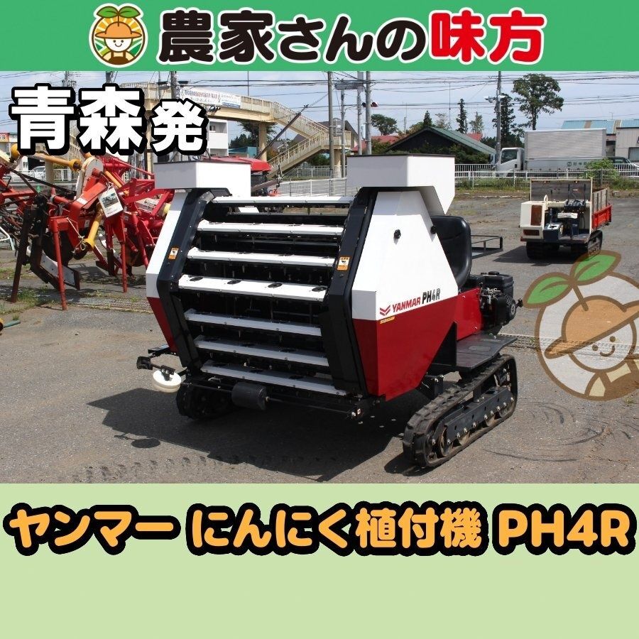 【送料別】青森発 ヤンマー 中古 にんにく植付機 PH4R 【2】
