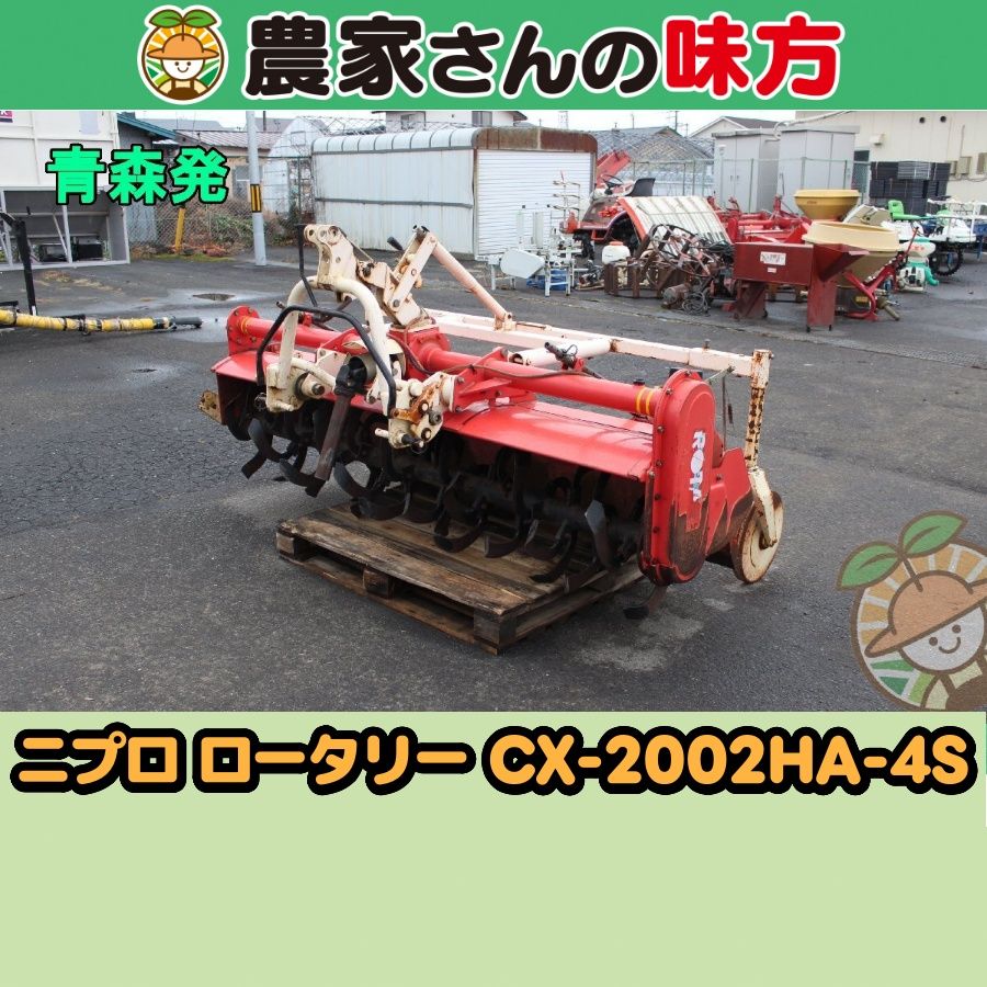 【送料別】青森発 ニプロ 中古 ロータリー CX-2002HA-4S