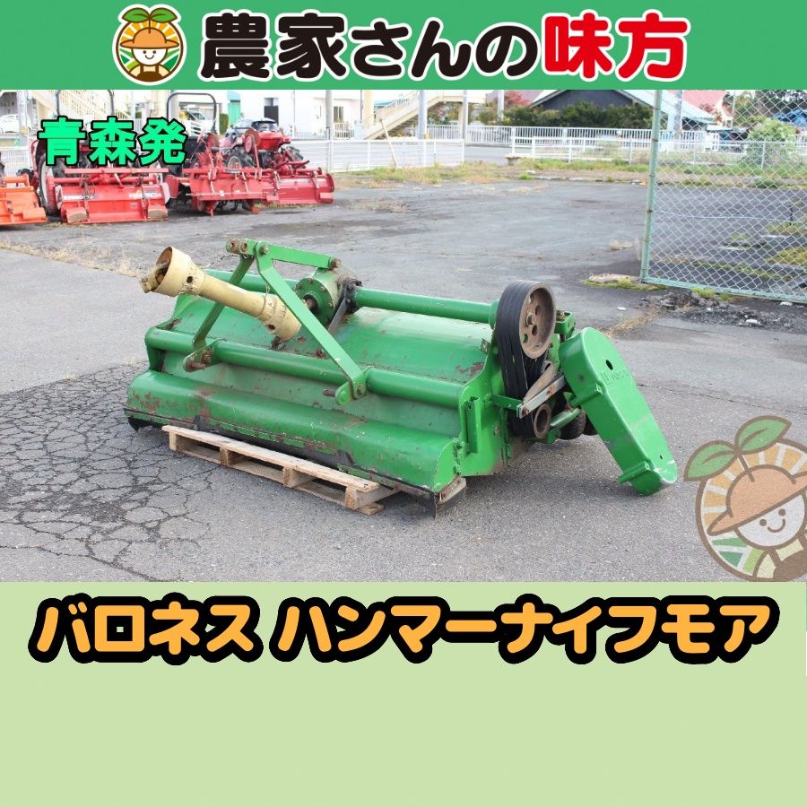 【送料別】青森発 バロネス 中古 ハンマーナイフモア