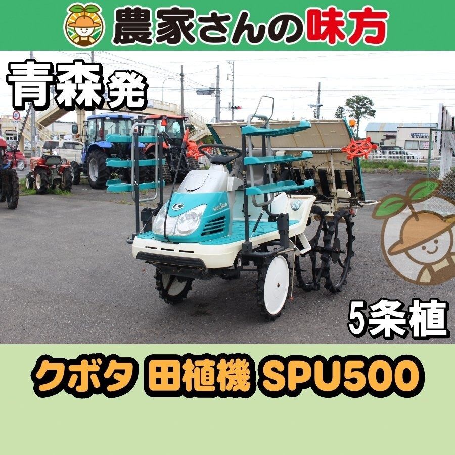 【送料別】青森発 クボタ 中古 田植機 SPU500 5条植え