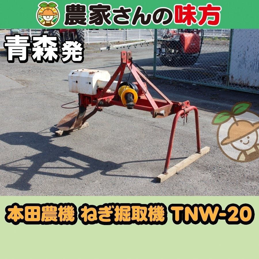 【送料別】青森発 本田農機 中古 ねぎ掘取機 TNW-20