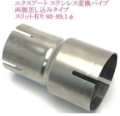 エクスアート ステンレス変換パイプ 両側差し込みタイプ スリット有り 80-89.1φ【EA09-BSW80B】