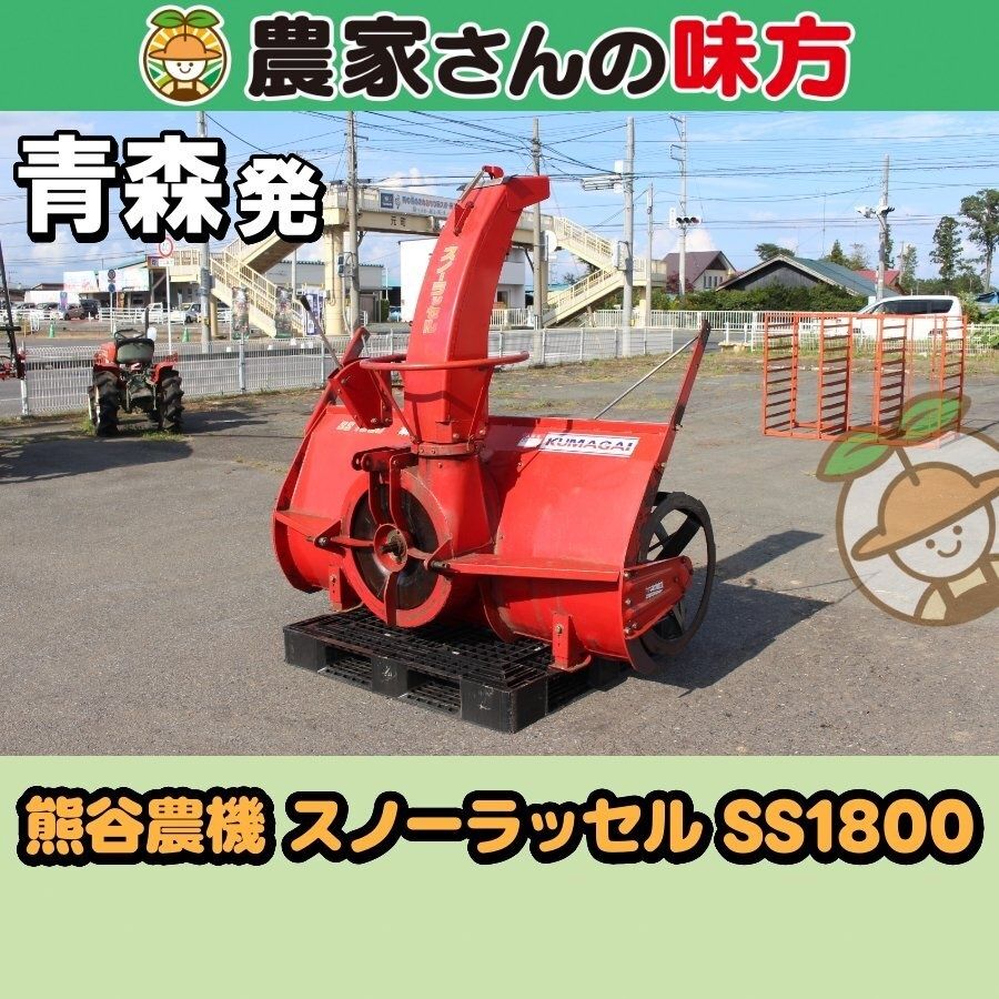 【送料別】青森発 熊谷農機 中古 スノーラッセル SS1800