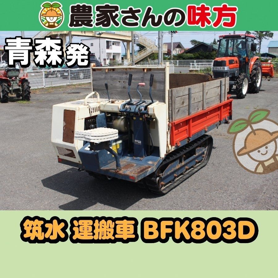 【送料別】青森発 筑水 中古 運搬車 BFK803D