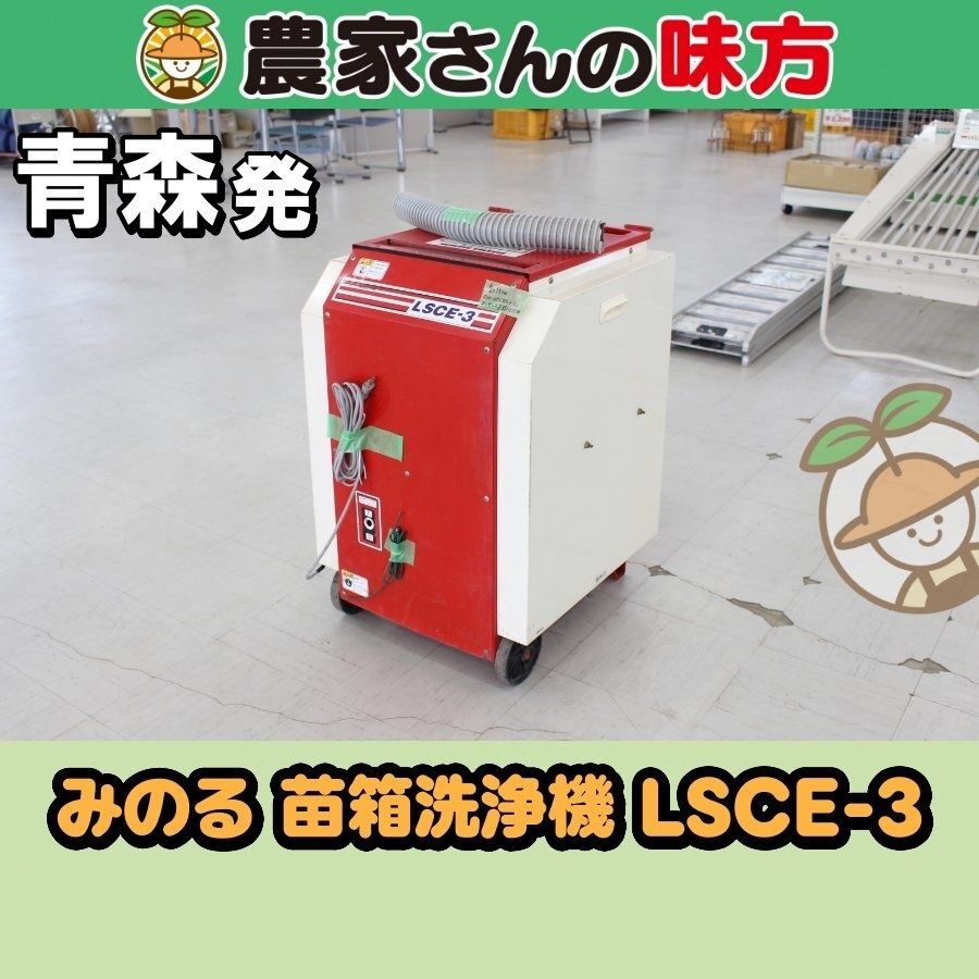 【送料別】青森発 みのる 中古 苗箱洗浄機 LSCE-3
