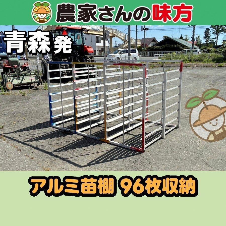 【引取限定】青森発 メーカー不明 中古 アルミ苗棚 96枚収納