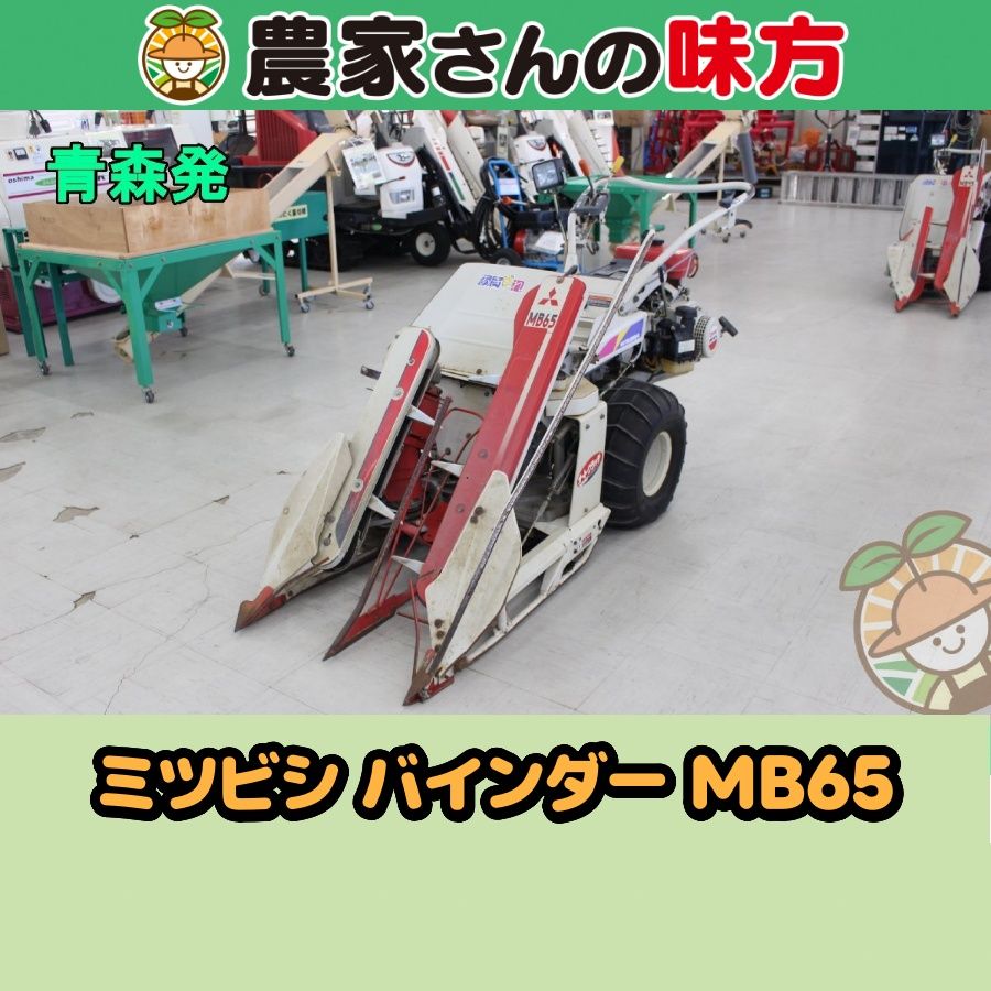 【送料別】青森発 ミツビシ 中古 バインダー MB65