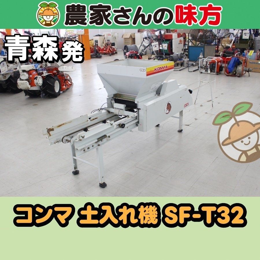 【引取限定】青森発 コンマ 中古 土入れ機 SF-T32