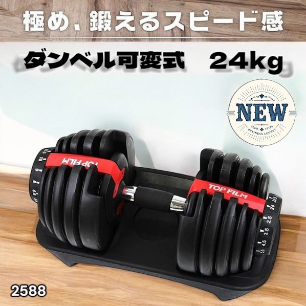 #2588 ダンベル 可変式 24kg レッド 1個 単品 多機能 2秒で重量変化 2.5~24kg15段階調節 分かりやすいキロ表示 鉄アレイ 安全設計 省スペース 収納可能 ※一部地域離島別途配送料有