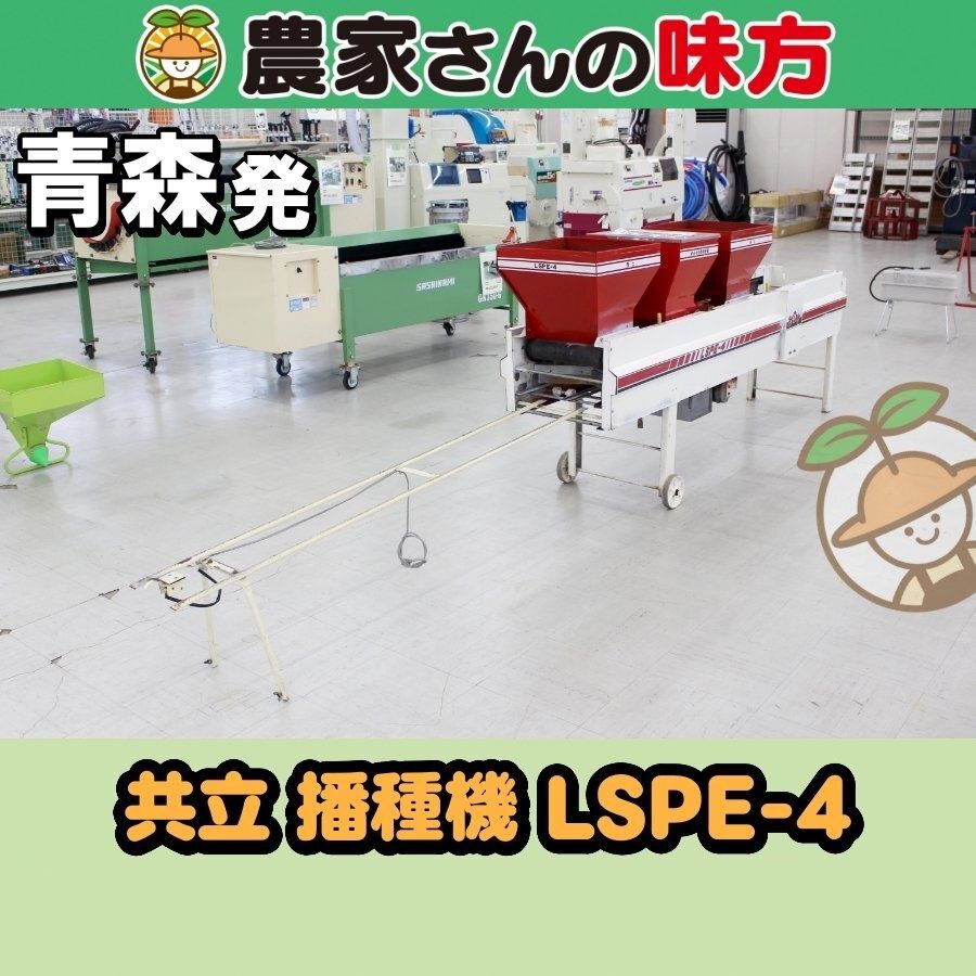 【送料別】青森発 共立 中古 播種機 LSPE-4
