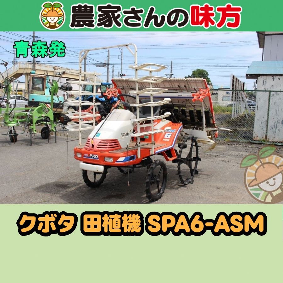 【送料別】青森発 クボタ 中古 田植機 SPA6-ASM 訳あり品 24,420円
