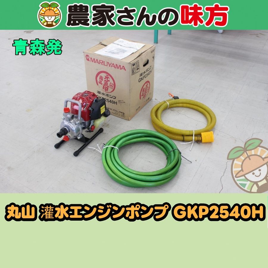 青森発 丸山 中古 灌水エンジンポンプ GKP2540H