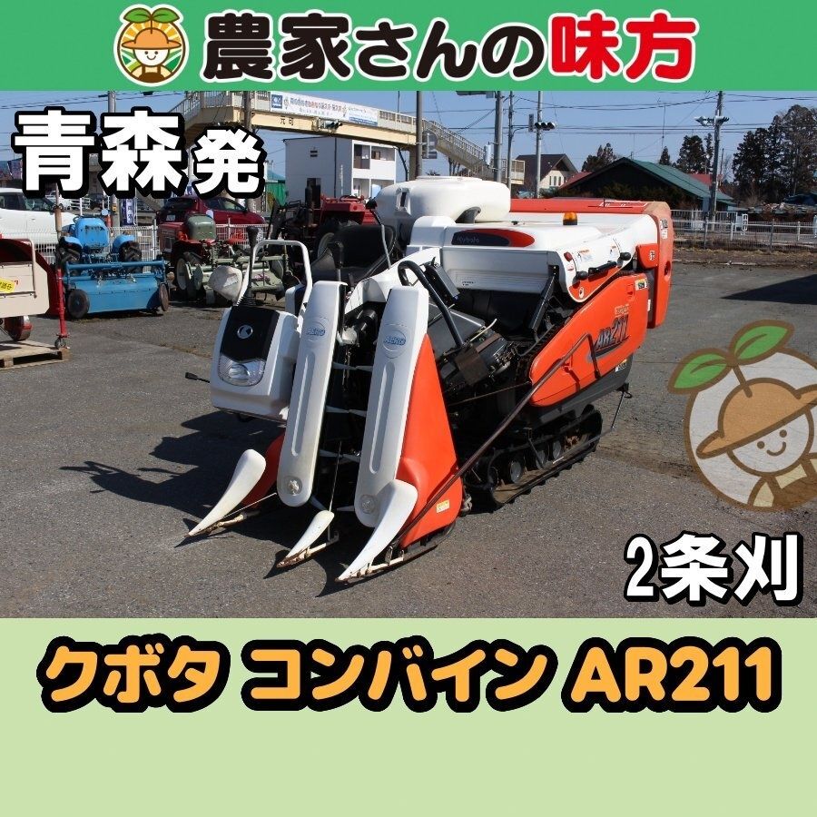 【送料別】青森発 クボタ 中古 コンバイン AR211 60,500円