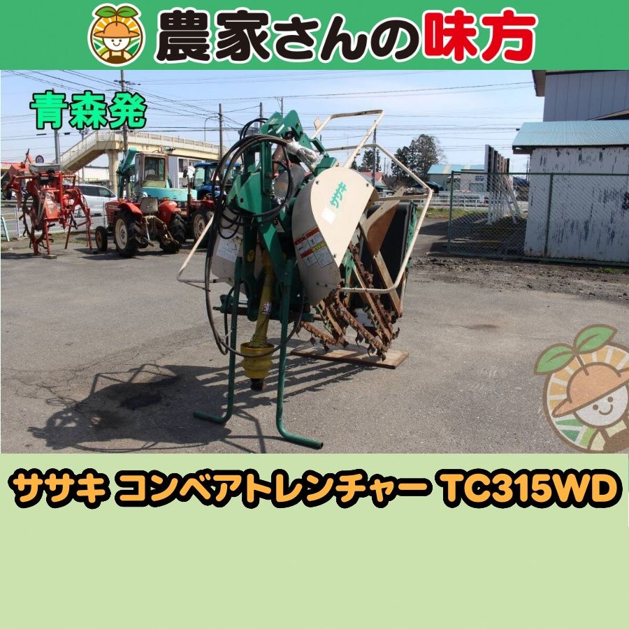【送料別】青森発 ササキ 中古 コンベアトレンチャー TC315WD 長いも掘取機