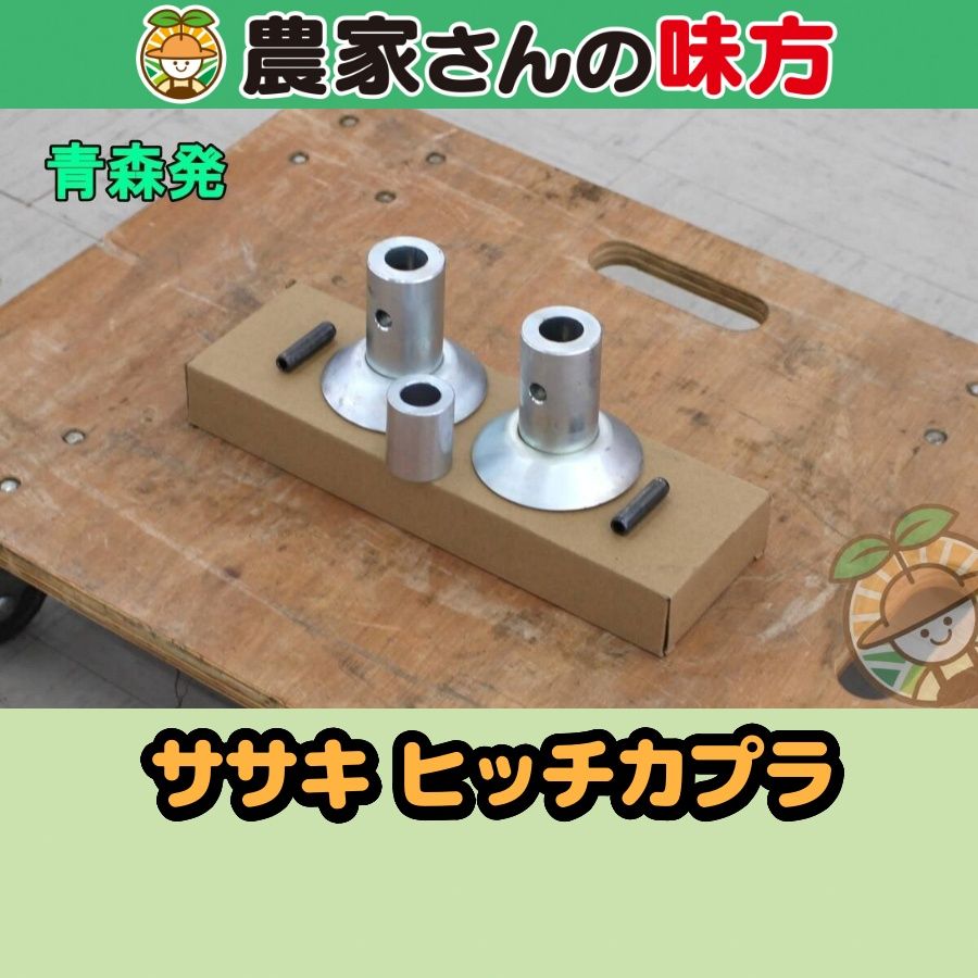青森発 ササキ 中古 ヒッチカプラ