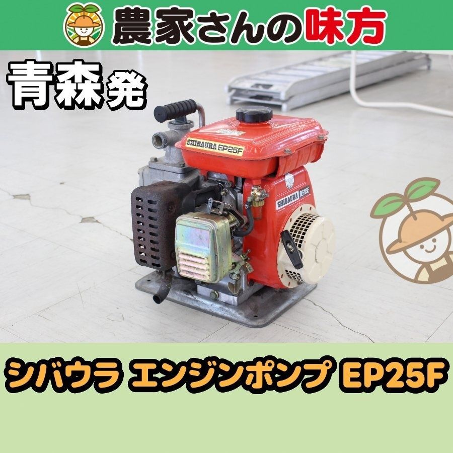 青森発 シバウラ 中古 エンジンポンプ EP25F