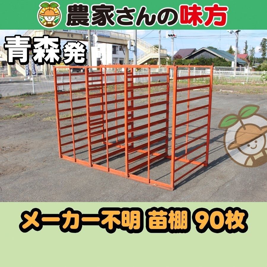 【引取限定】青森発 メーカー不明 中古 苗棚 90枚 11,715円