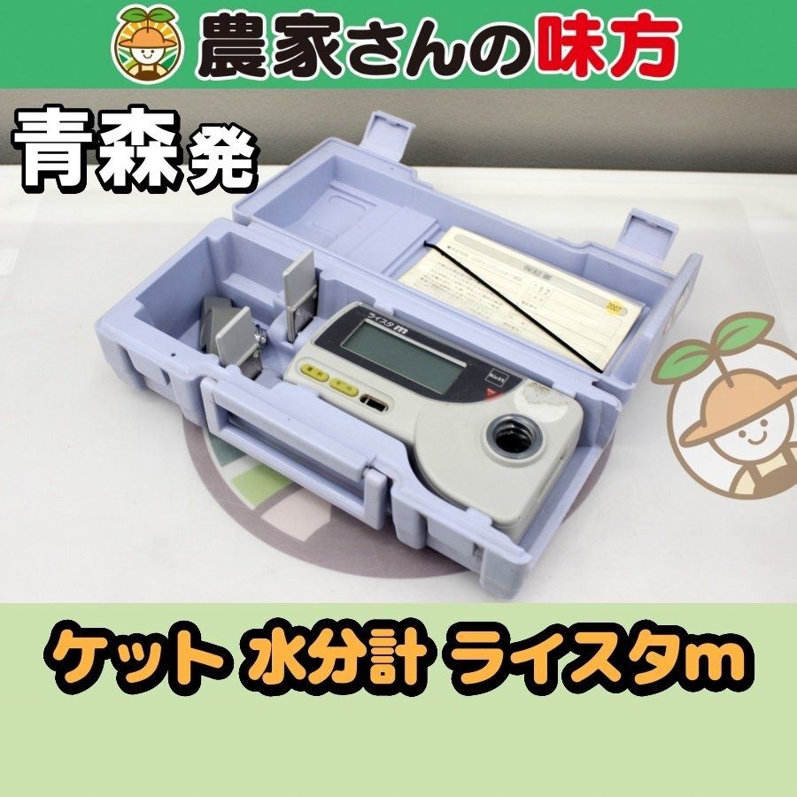 青森発 ケット 中古 水分計 ライスタｍ 説明書付属 9,165円