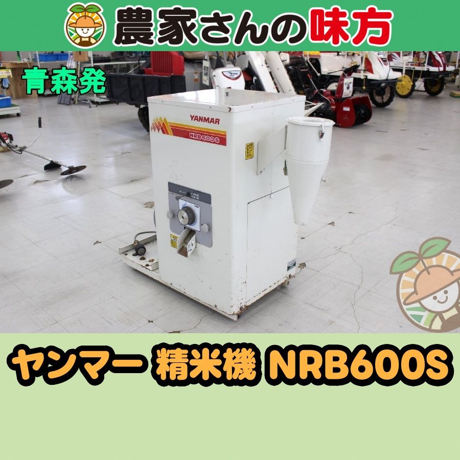 【引取限定】青森発 ヤンマー 中古 精米機 NRB600S 訳あり品 8,250円