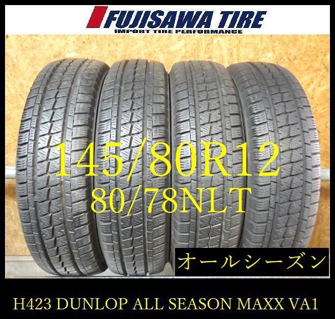 【H423】08E◆送料無料◆2023年製造 約7~7.5部山◆DUNLOP ALL SEASONMAXX VA1◆145/80R12 80/78NLT◆4本