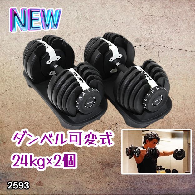 #2593 ダンベル 可変式 24kg ホワイト 2個セット 総重量48kg 多機能 2秒で重量変化 2.5~24kg 15段階調節 分かりやすいキロ表示 鉄アレイ 安全設計 省スペース 収納 ※一部地域離島別途配送料有 15,323円
