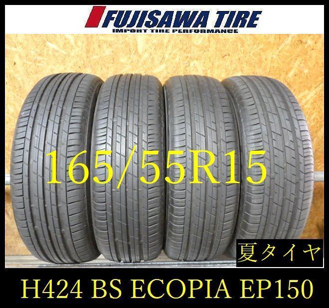 【H424】 28E 送料無料◆2023年製造 約7部山 ◆BS ECOPIA EP150◆165/55R15◆4本