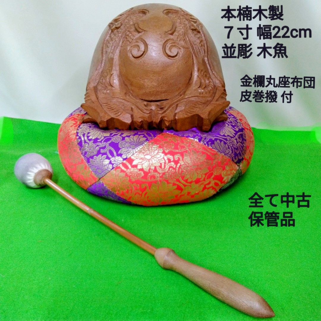 仏具 本楠木使用 大き目 ７寸木魚/金襴丸座布団/皮巻き撥付 中古 保管品B531 7,300円