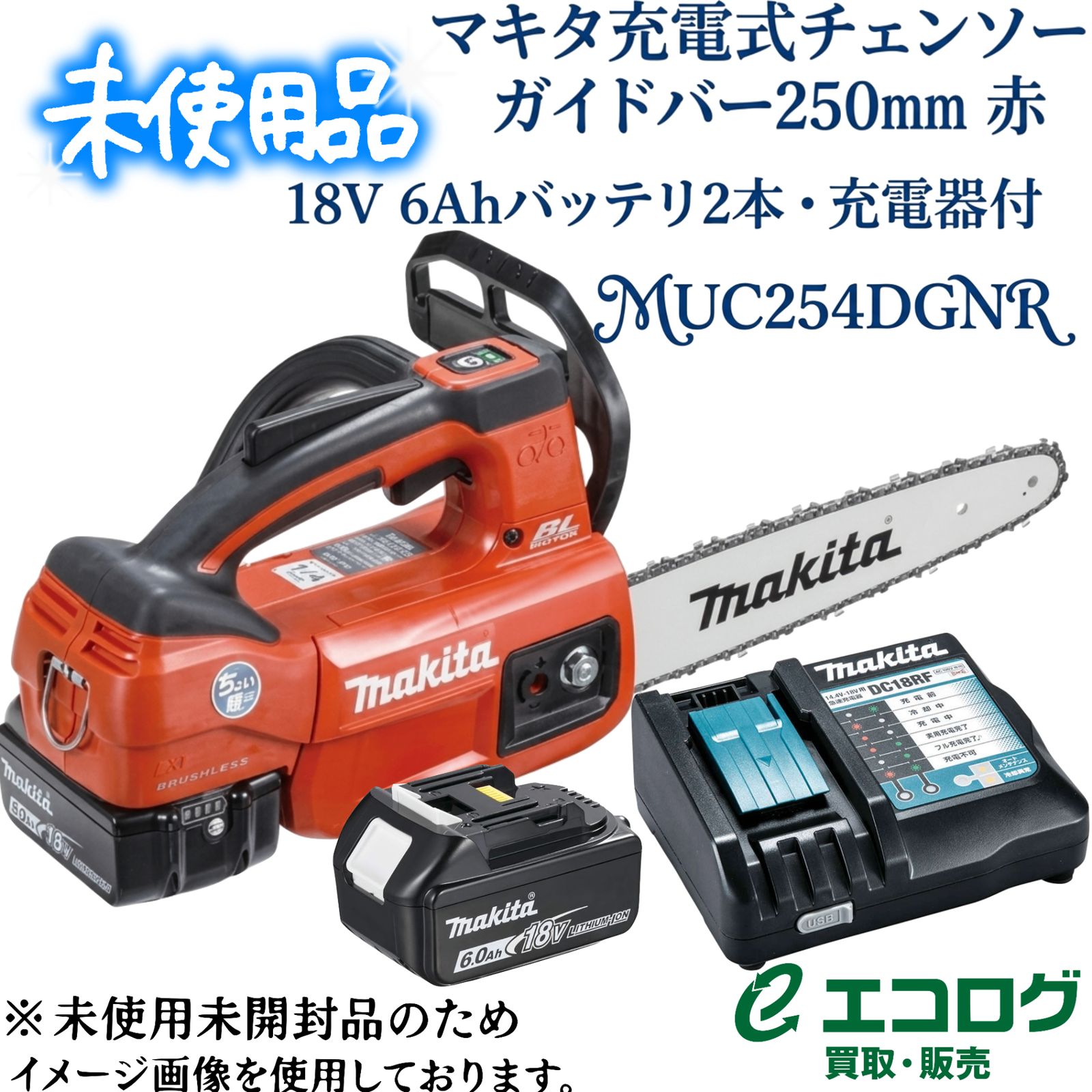 マキタ 充電式チェンソー ガイドバー250mm 赤 18V 6Ahバッテリ2本・充電器付 MUC254DGNR 39,000円