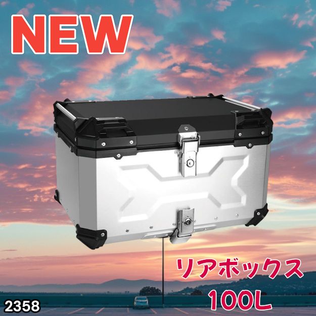 #2358 バイク用 リア ボックス 100L シルバー 鍵ロック機能付き 防塵 完全 防水 バックレスト付き 多くのキャリア 対応 取り付け 簡単 ※一部地域離島別途配送料有